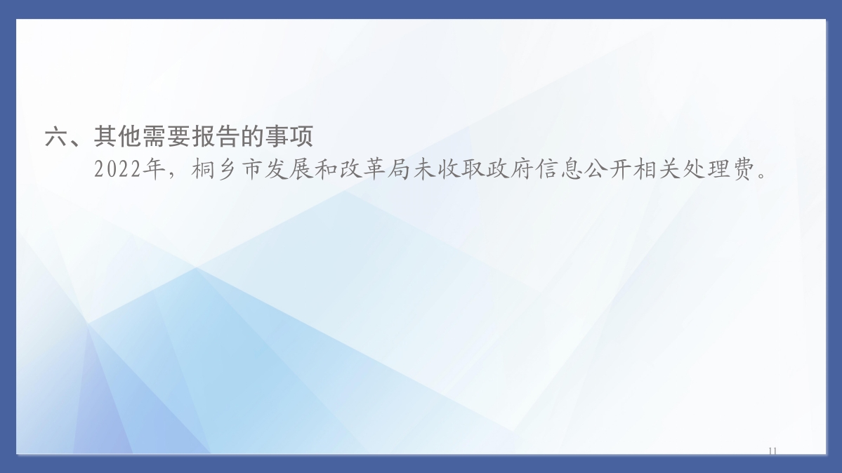 桐乡市发展和改革局2022年度政府信息公开工作年度报告_11.jpg